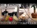 【ソロキャンプ】きおきおさんの家に出張アウトドア飯を作りに行ってきた【Minecraft/マインクラフト/マイクラ飯】
