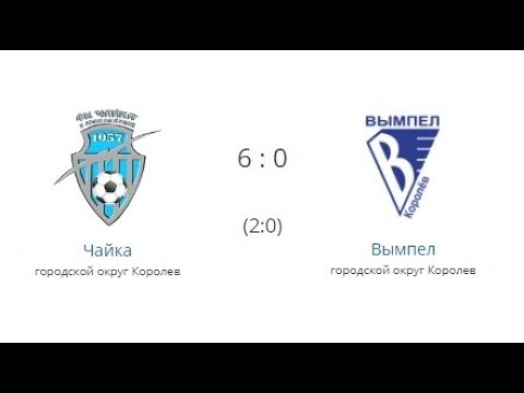 Видео к матчу Чайка - Вымпел