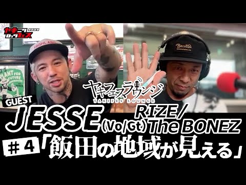 ヤキフェスラウンジ #4 GUEST JESSE(Vo/Gt) RIZE/The BONEZ ヤキフェス