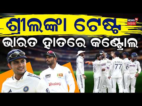 ଦମଦାର୍ ସ୍ଥିତିରେ ପ୍ରଥମ ଟେଷ୍ଟ | India vs Sri Lanka 1st Test Day 3: Team India in Driving Seat | N18V