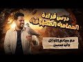 شرح درس الحمامة المطوقة قراءة 3 إعدادي ترم ثاني