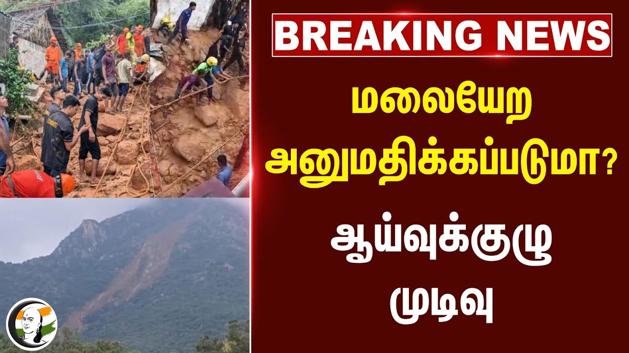 🔴#BREAKING : மலையேற அனுமதிக்கப்படுமா? ஆய்வுக்குழு முடிவு | Thiruvannamalai | Landslide