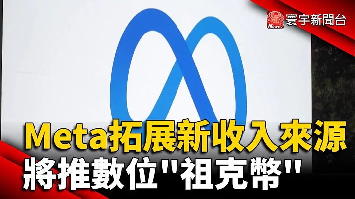 Meta拓展新收入来源 将推数位“祖克币”@globalnewstw - 天天要闻