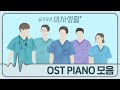 Hospital Playlist OST Piano | 슬기로운 의사생활 OST 피아노 모음 | Kpop Piano Cover