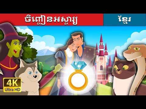 ចិញ្ចៀនអស្ចារ្យ | The Wonderful Ring Story in Khmer  | @KhmerFairyTale
