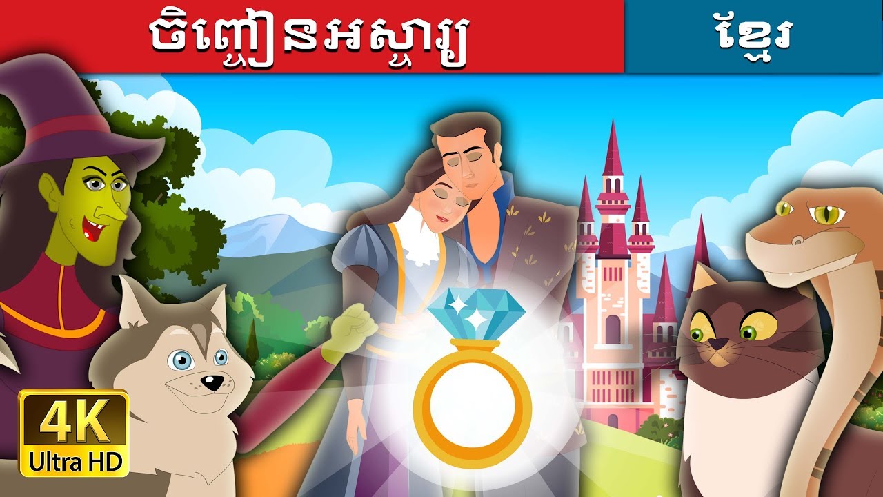 ចិញ្ចៀនអស្ចារ្យ | The Wonderful Ring Story in Khmer  | 