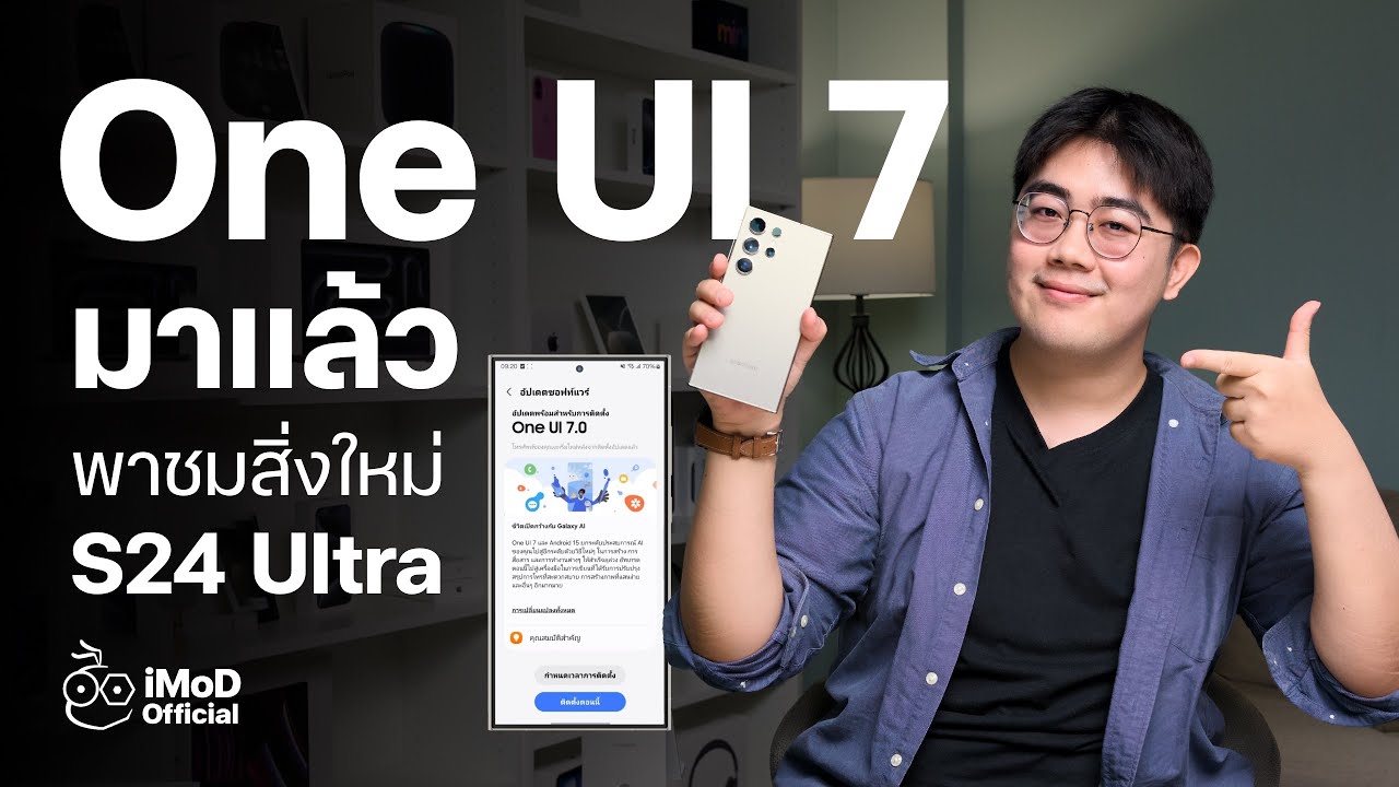 One UI 7 มาแล้ว! Galaxy รุ่นเก่าได้อัปเดตสักที พาชมสิ่งใหม่บน Galaxy S24 Ultra #iMoD