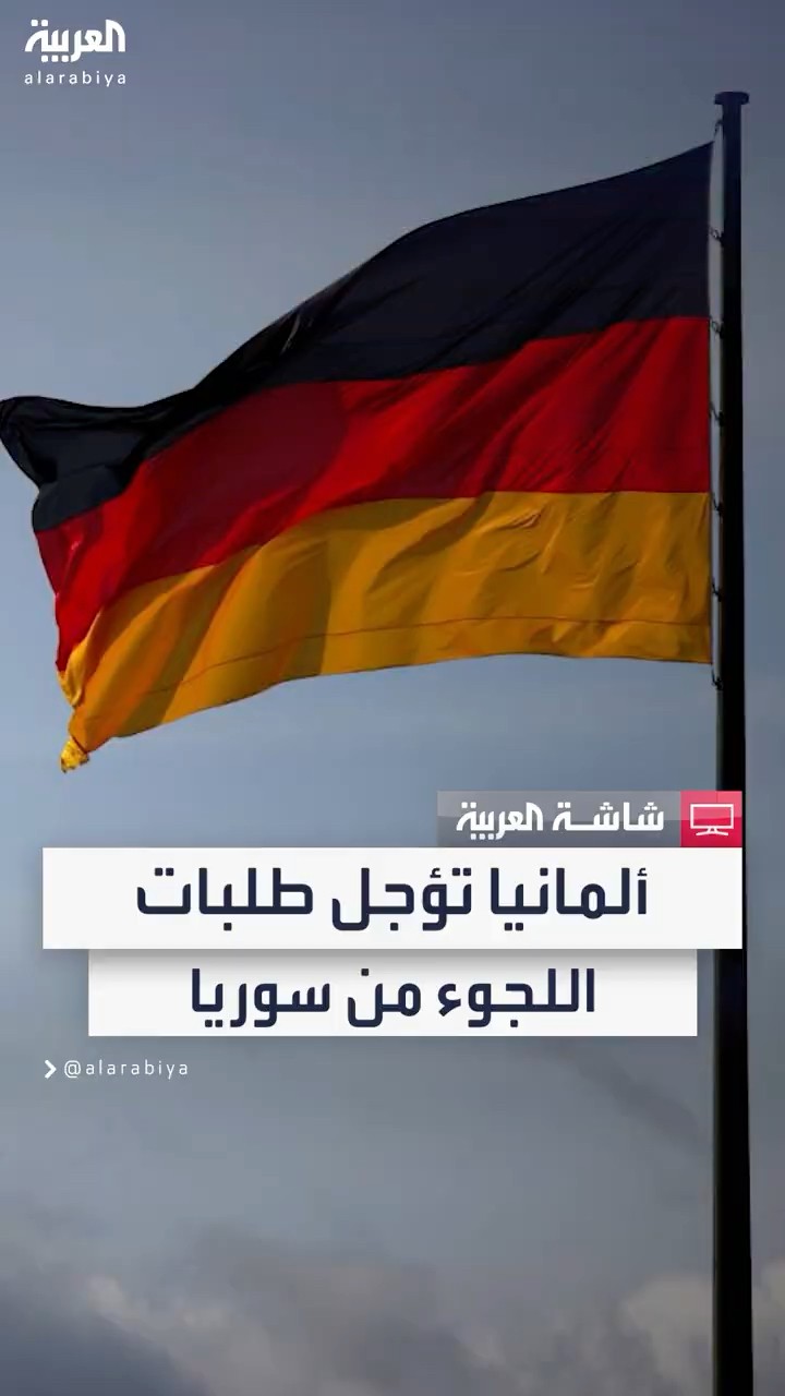 قرارات جديدة في ألمانيا بشأن اللاجئين السوريين بعد سقوط نظام الأسد