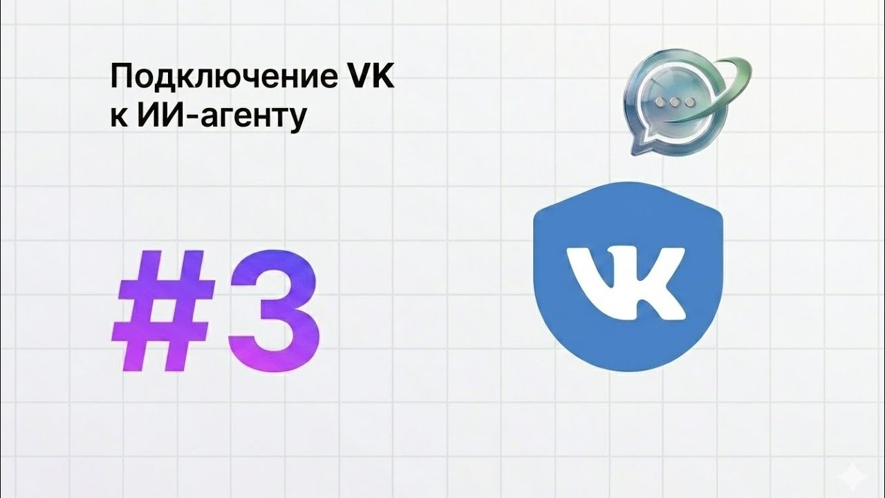 Подключение ИИ-ассистента к ВКонтакте