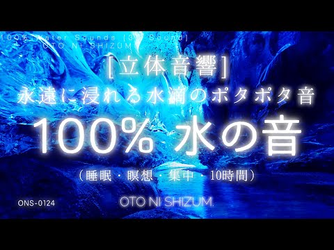 【睡眠用BGM・睡眠 水の音・水滴の音・ASMR】立体音響 で包まれぐっすり眠る、ポタポタと永遠に浸れる 100% 水滴の落ちる音 10時間 | 勉強 集中 瞑想 水の音 | ONS-0124