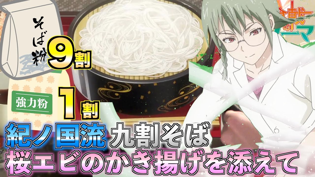 Food Wars! Shokugeki no Soma] Kinokuni Nene 90% Soba First Time