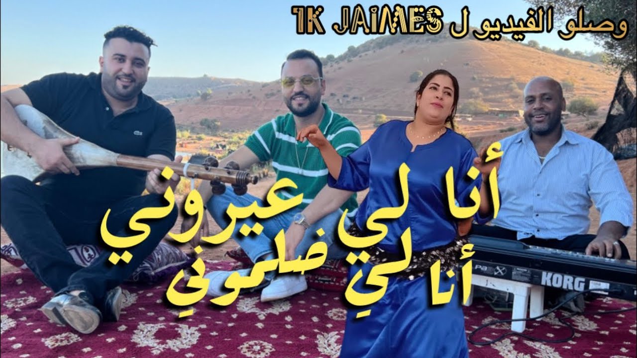أنا لي عيروني أنا لي ضلموني - أمين فرحان 0675881739 : Alo