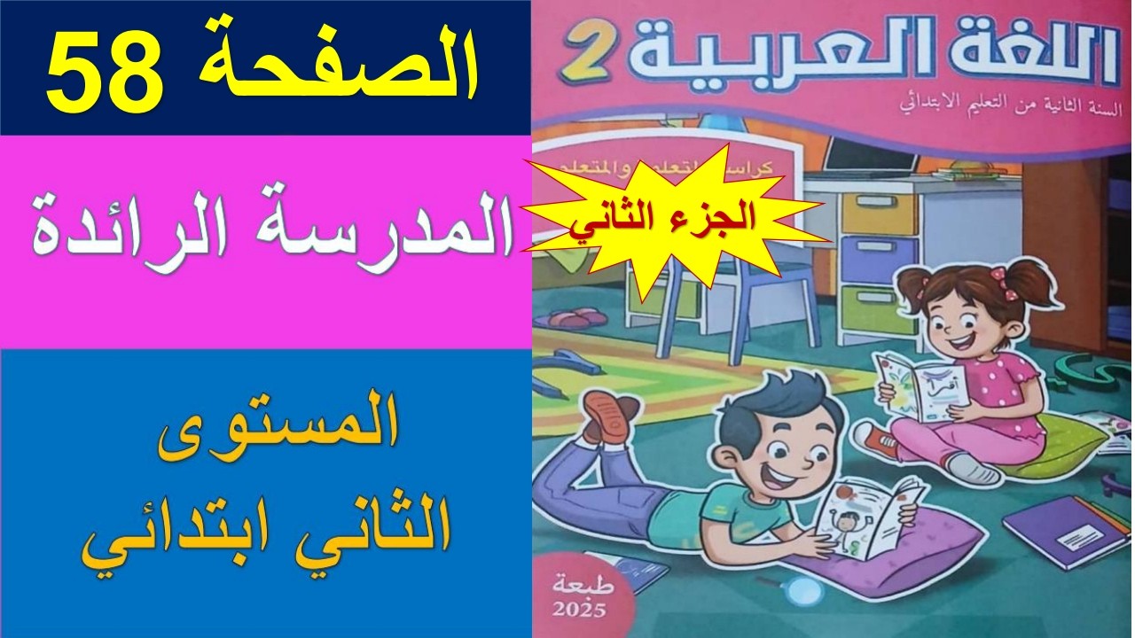 اللغة العربية/المستوى الثاني ابتدائي/الصفحة 58/المدرسة الرائدة/كراسة المتعلمة/الجزء الثاني/2025/2026
