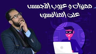 مميزات و عيوب التجسس على المنافسين