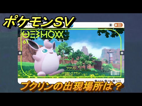 ポケモンsv プクリンの種族値 わざ 特性など基本情報まとめ スカーレット バイオレット 攻略大百科