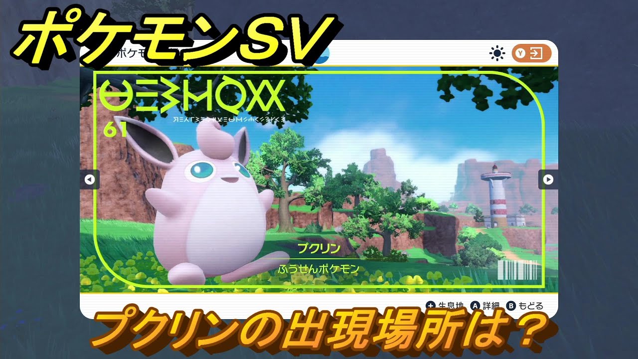 ポケモンSV プクリンの出現場所は?図鑑No.61 ポケモン図鑑を埋めよう! 【スカーレット・バイオレット】 - YouTube