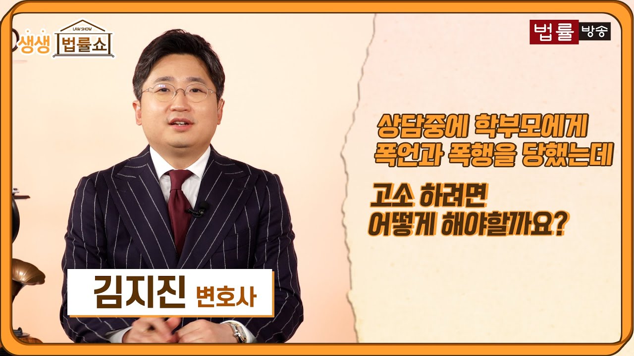 상담 중 학부모에게 폭언·폭행을 당했습니다. 고소 방법 알려주세요