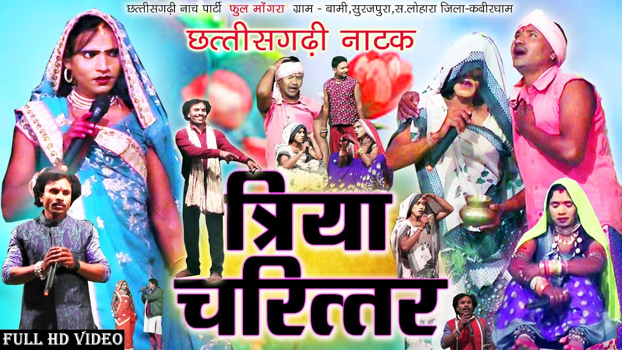 त्रिया चरित्तर / Triya Charittar / CG  COMEDY / CG NACH PARTY “ फूल मोंगरा ” बामी की प्रस्तुति