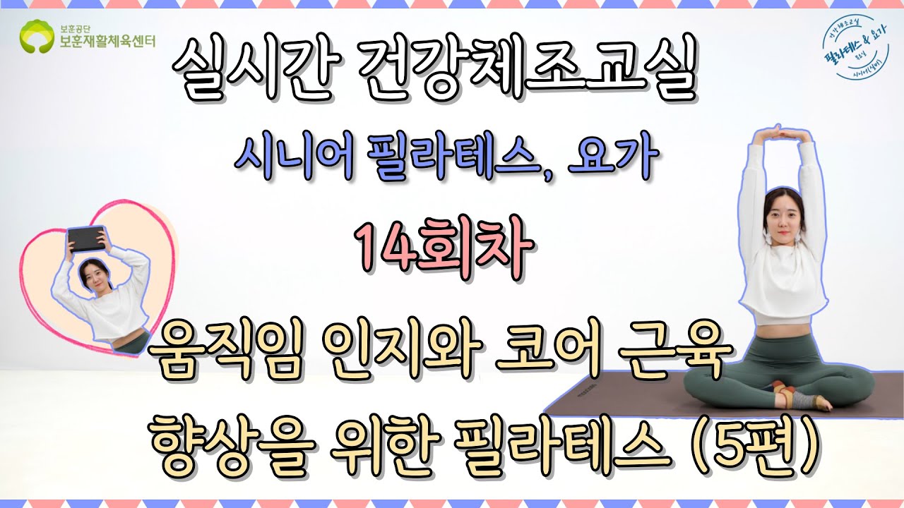 (14회) 움직임 인지와 코어근육 향상을 위한 필라테스 5편 (실시간 건강체조 교실) 녹화본 2022 10 …