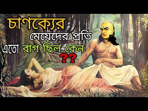 মেয়েদের প্রতি রাগ|চাণক্যের নীতি|chanakya neeti in bengali|chanakya bani in bangla|chanakya sastra