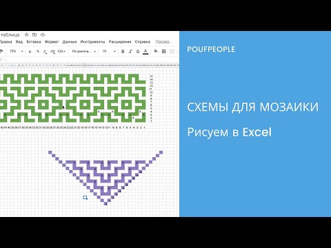 Урок 14. Рисуем схемы для мозаичного вязания в Excel