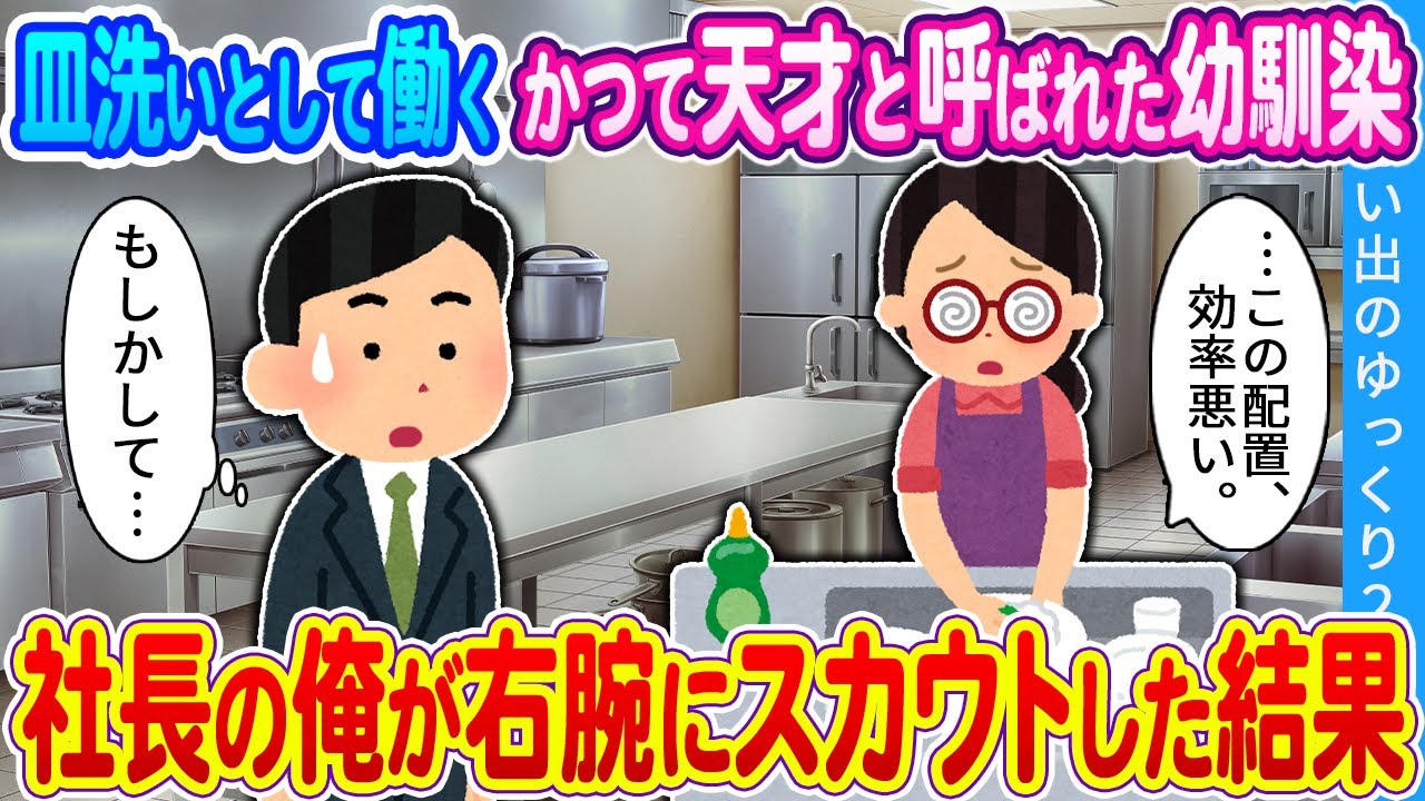 【2ch馴れ初め】皿洗いとして働くかつて天才と呼ばれた幼馴染 社長の俺が右腕にスカウトした結果