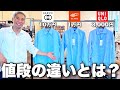 ユニクロの3000円の服とGUCCIの10万円の服の違いとは 値段の差の存在する闇を暴露します ユニクロの3000円の服とGUCCIの10万円の服の違いとは 値段の差の存在する闇を暴露します