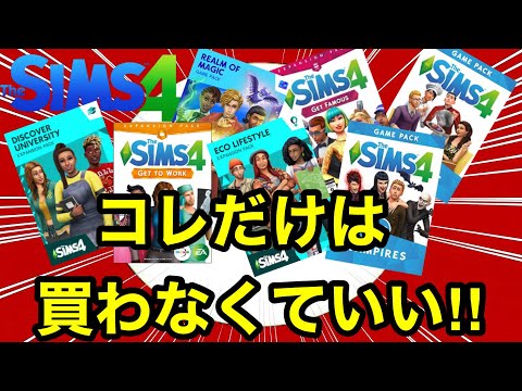 【シムズ4】絶対に買わない方がいいDLC紹介‼︎おすすめ出来ないぞ‼︎【sims4】