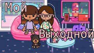 Мой выходной 💘🌸/ ночёвка с лп🌷