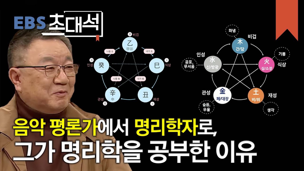 EBS 초대석 - 나에게로 가는 지도, 명리- 강 헌 (경기문화재단 대표 이사)_#002