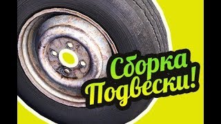 My Summer Car 💚 Как собрать подвеску? Передняя и задняя подвеска!