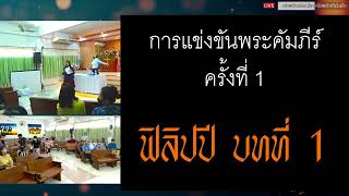 การแข่งขันพระคัมภีร์ ครั้งที่ 1 ฟิลิปปี บทที่ 1