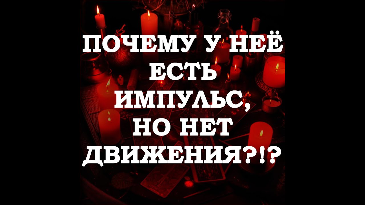 🔥ПОЧЕМУ У НЕЁ ЕСТЬ ИМПУЛЬС, НО НЕТ ДВИЖЕНИЯ⁉️🔮ТАРО ДЛЯ МУЖЧИН🔮