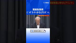 ビッグモーター全国34店舗に国交省が一斉に立ち入り検査　関東財務局　ビッグモーターからヒアリングへ｜TBS NEWS DIG #shorts