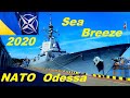 ОДЕССА UKRAINE корабли  NATO Sea Breeze 2020