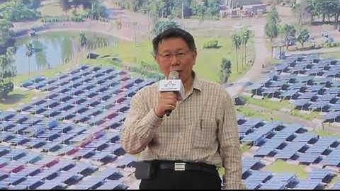 柯文哲落實發展太陽能能源政見：北市太陽能發電量2017年較前年暴增493萬度
