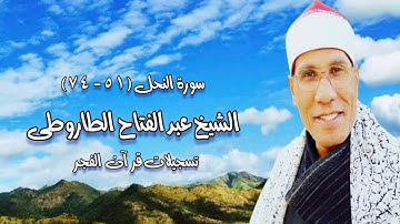 الشيخ عبدالفتاح الطاروطى وما تيسر من سورة النحل - تسجيلات قرآن الفجر
