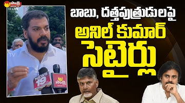 Anil Kumar Yadav Comments on Chandrababu and Pawan Kalyan | Sakshi TV Live