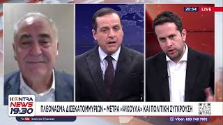 Μέτρα «Ψίχουλα» με πλεόνασαμα δισεκατομμυρίων / Όμηρος Τσάπαλος - Γιάννης Χατζηθεοδοσίου