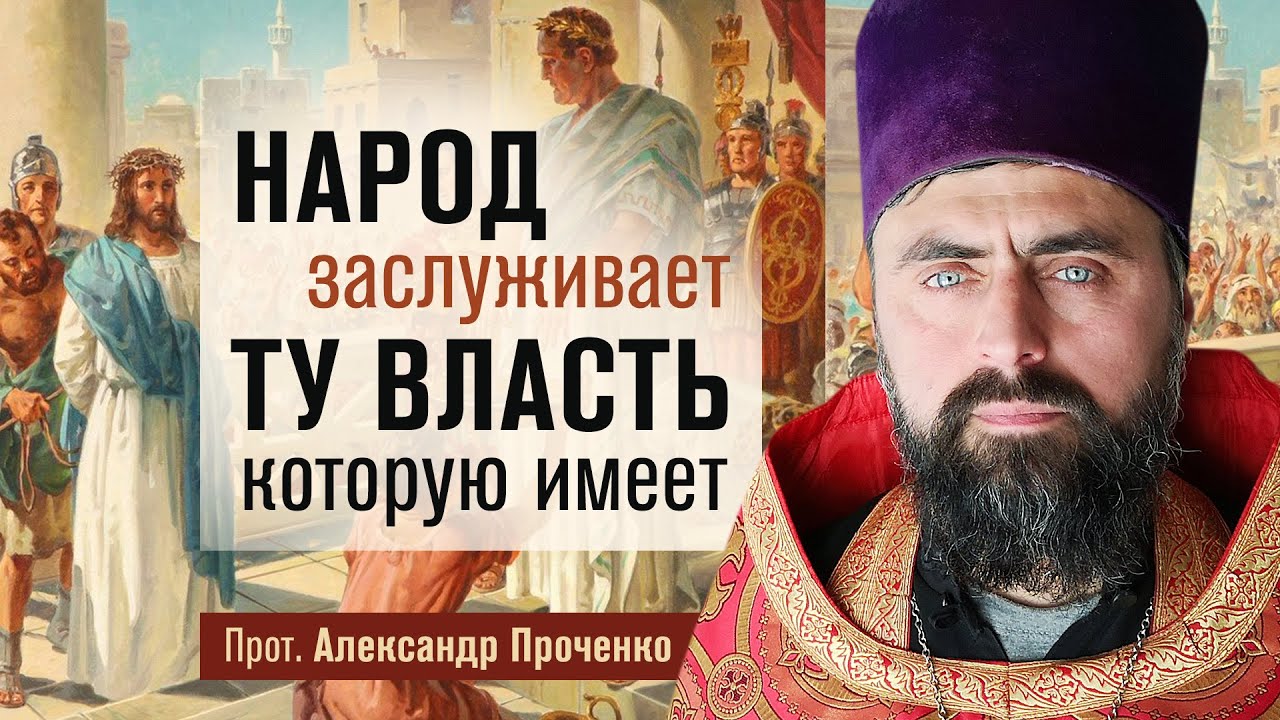 Народ заслуживает то которое имеет. Православие и современность 2009. Проповедник Иисус Христос Родом из.