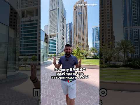 ‼️Не покупай авто в ОАЭ, пока не посмотришь это #автоподбор #дубай