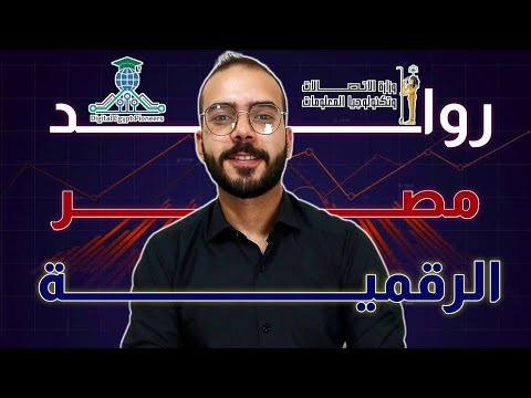 مبادرة رواد مصر الرقمية شرح كامل للتقديم الشروط والمميزات فرصتك لدخول عالم التكنولوجيا 2025