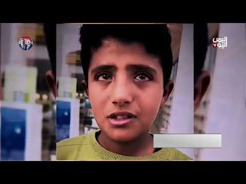 في يوم اليتيم اليمني... ميليشيا تزيد من أعداد الأيتام وتقتادهم إلى جبهاتها - تقرير: عبدالرحيم العقاب