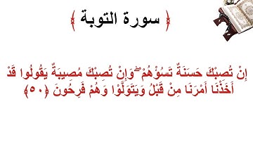 سورة التوبة الأية 50