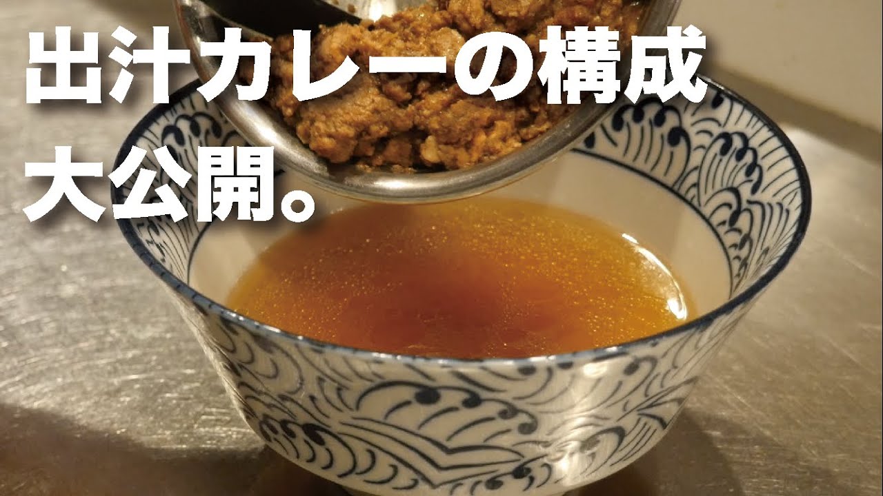 【実録】元祖エレクトロニカレーの出汁カレーはこうやって作られています【技法大公開】
