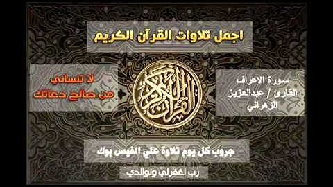 تلاوة مبكية للقارئ عبدالعزيز الزهراني سورة الاعراف