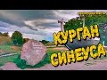 Страшные места России : Курган Синеуса. Загадка Древней Руси.