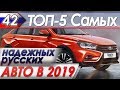 ТОП-5 Самых надежных русских авто. Топ машин от "Автоподбор Форсаж" в 2019