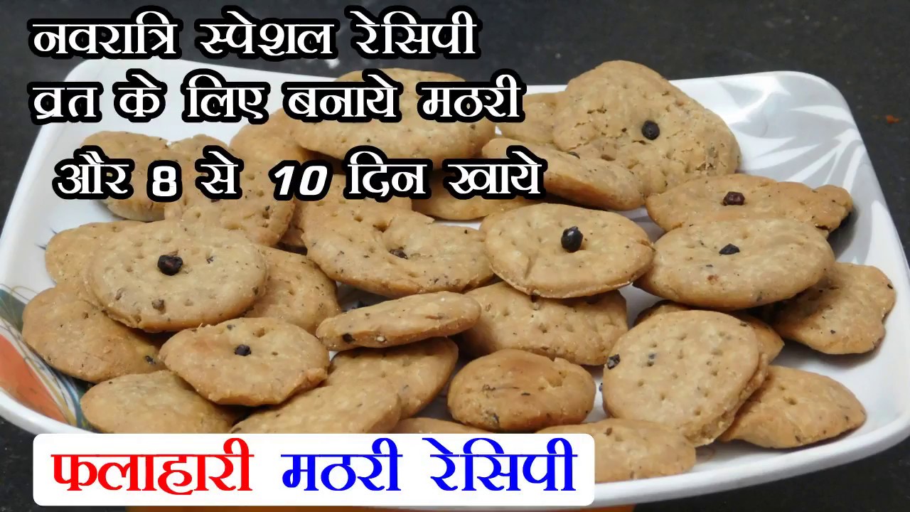 नवरात्रि स्पेशल फलाहारी मठरी रेसिपी - Navratri Special Vrat Mathri Recipe