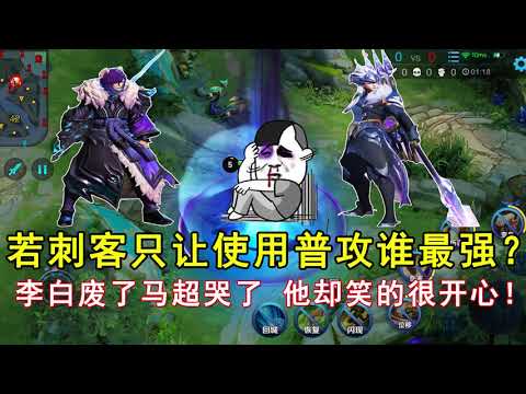 王者荣耀：若刺客只让使用普攻谁最强？李白废了马超哭了，他却笑的很开心！